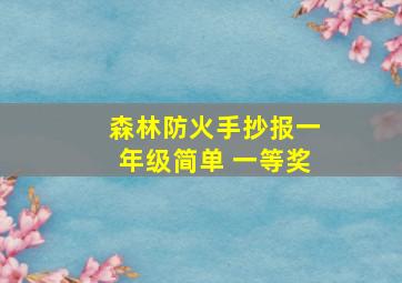 森林防火手抄报一年级简单 一等奖